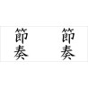 Rythme écrit en kanji (japonais)